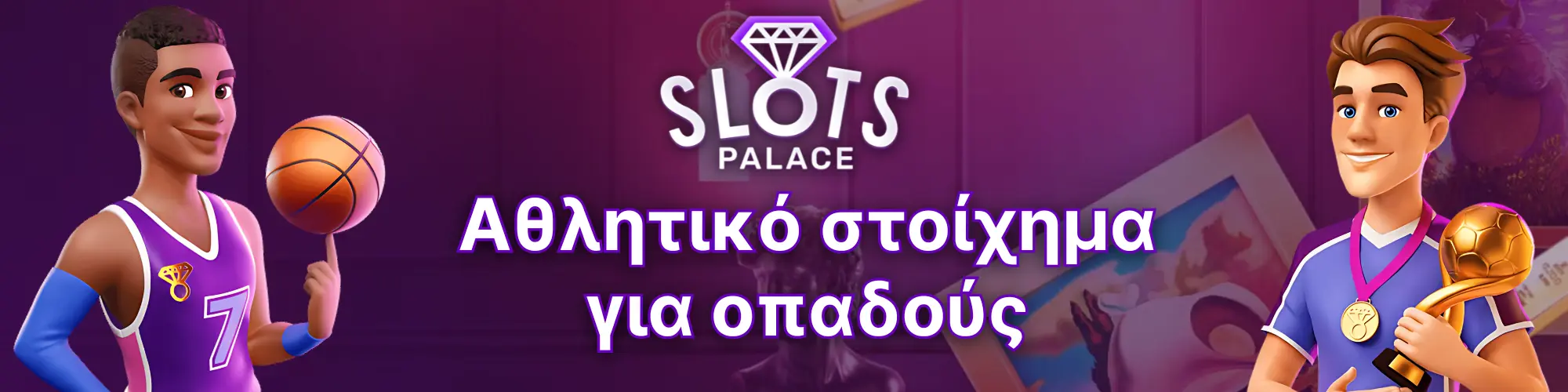 Αθλητικό στοίχημα για οπαδούς - SlotsPalace