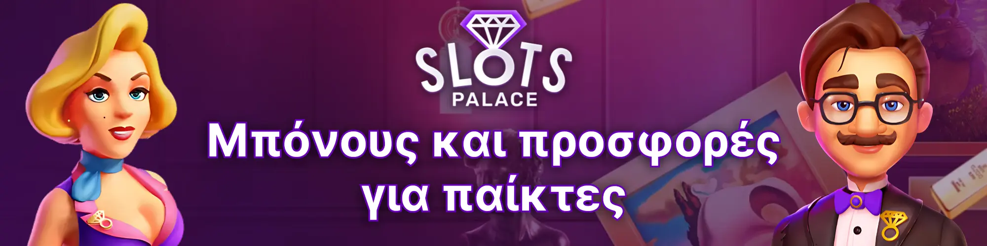 Μπόνους και προσφορές για παίκτες - SlotsPalace