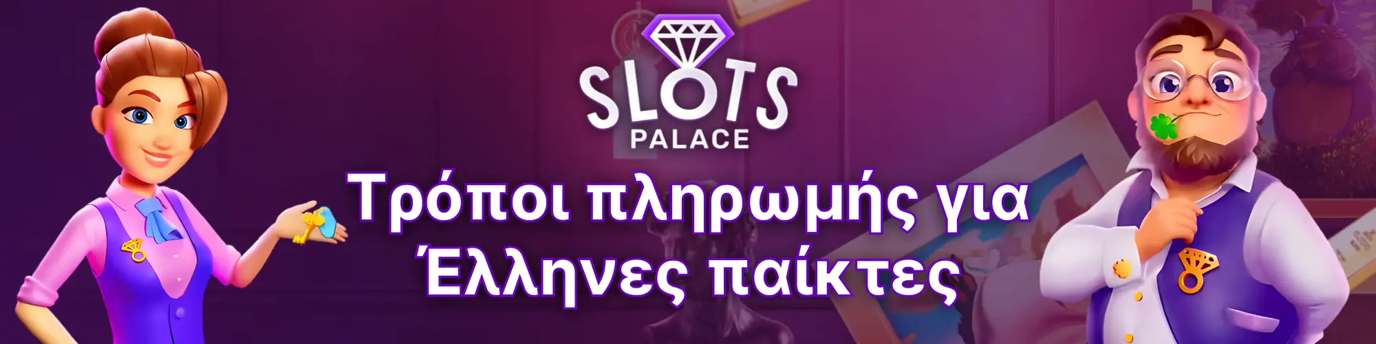 Τρόποι πληρωμής για Έλληνες παίκτες - SlotsPalace